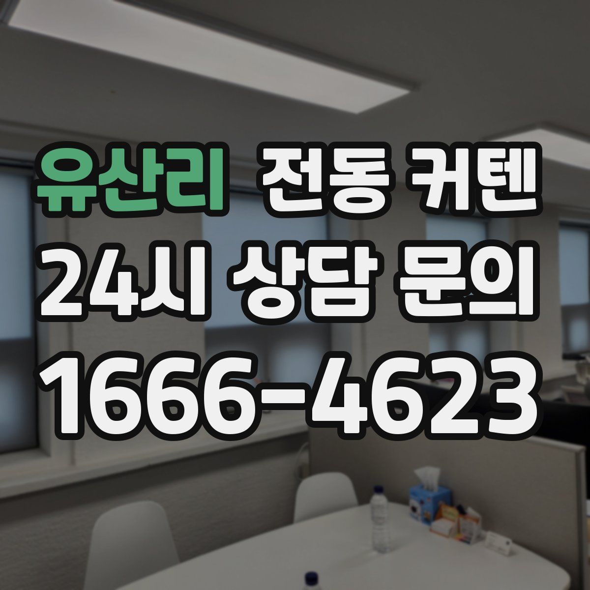 유산리 전동 커텐