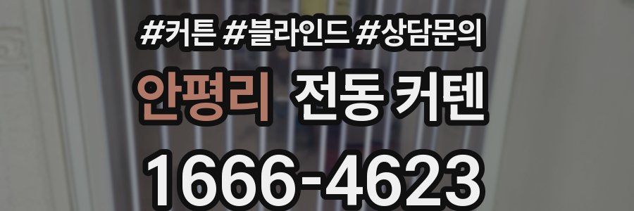 안평리 전동 커텐