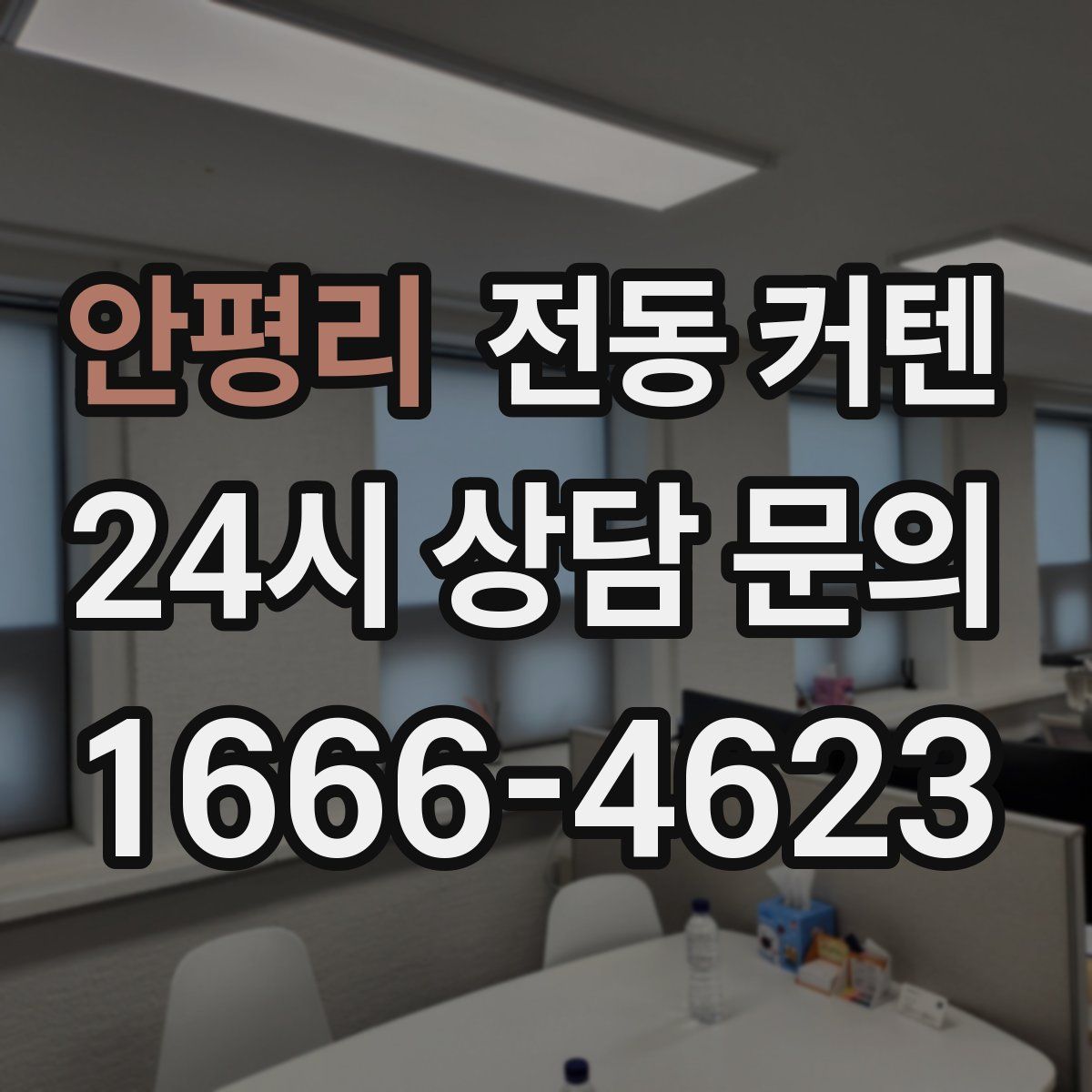 안평리 전동 커텐