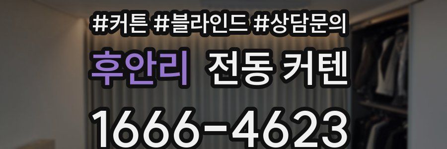 후안리 전동 커텐
