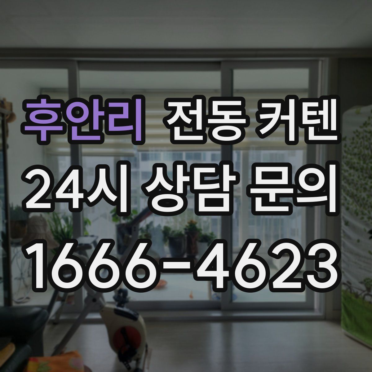 후안리 전동 커텐