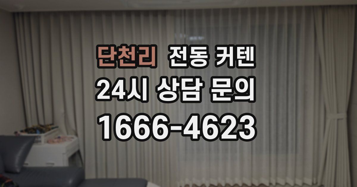 단천리 전동 커텐