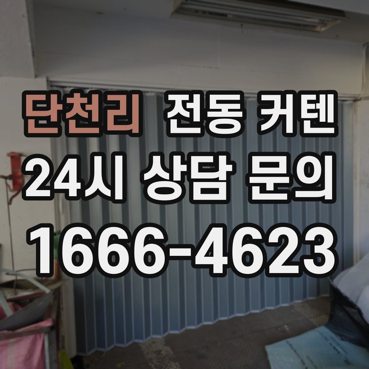 단천리 전동 커텐