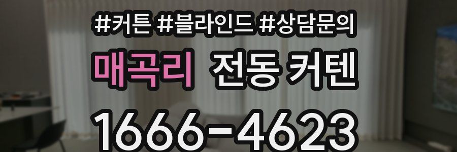 매곡리 전동 커텐