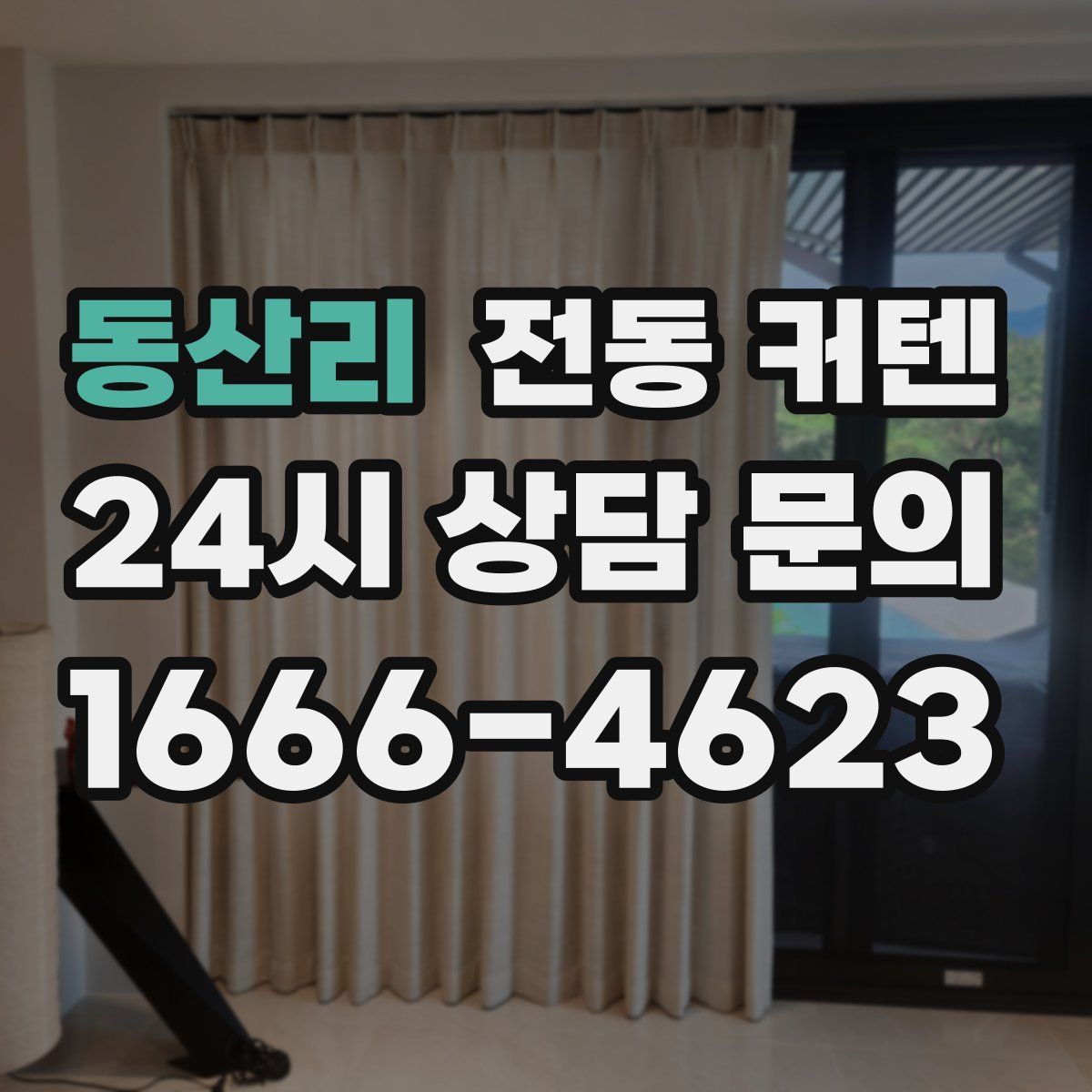동산리 전동 커텐