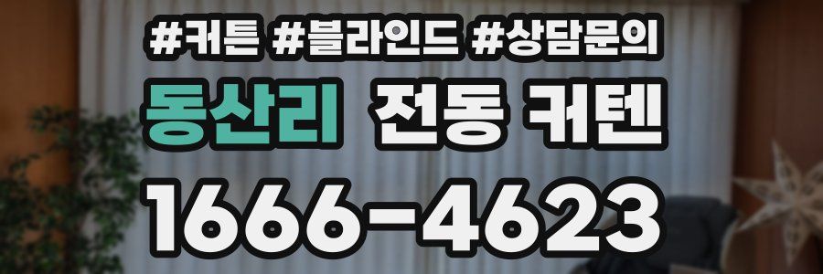 동산리 전동 커텐