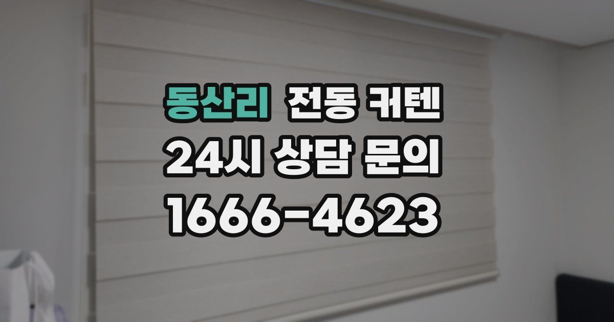 동산리 전동 커텐