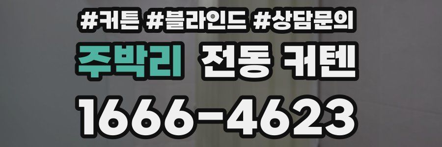주박리 전동 커텐