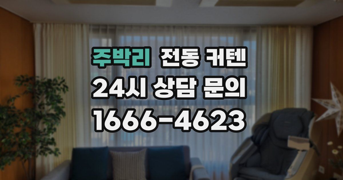 주박리 전동 커텐