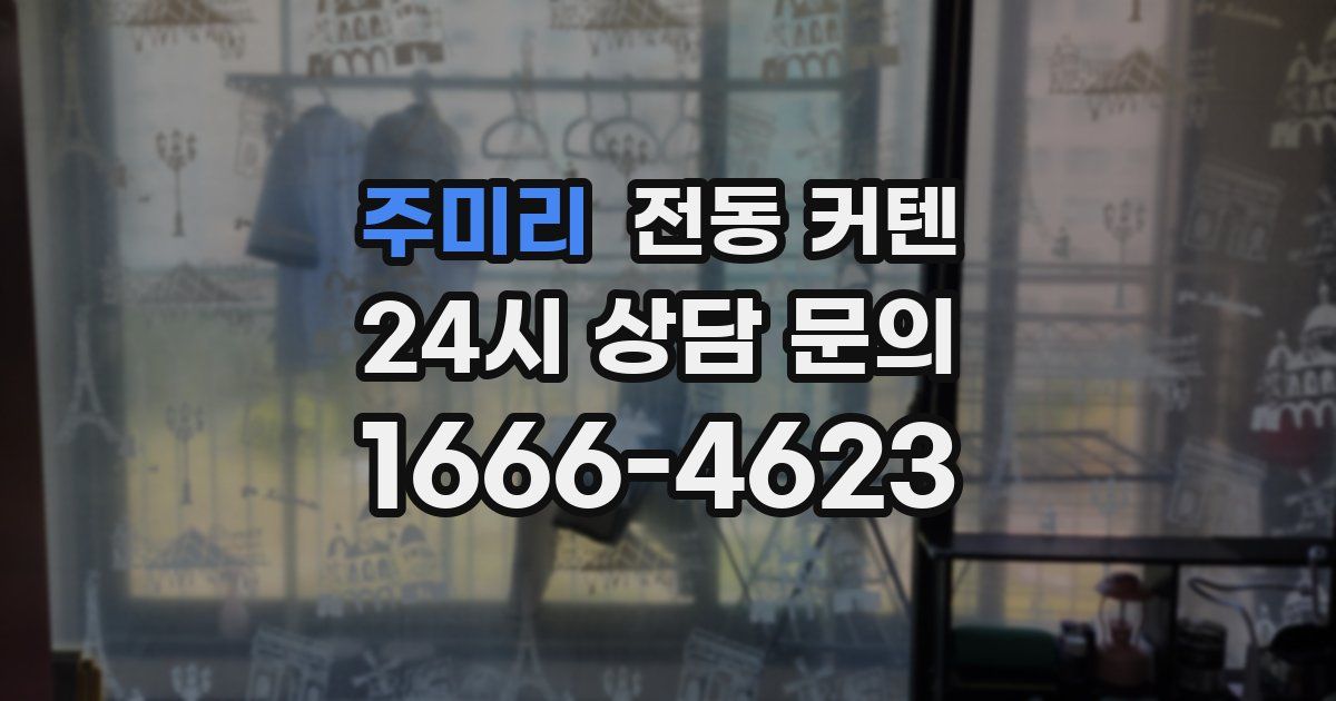 주미리 전동 커텐