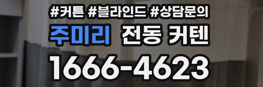 주미리 전동 커텐