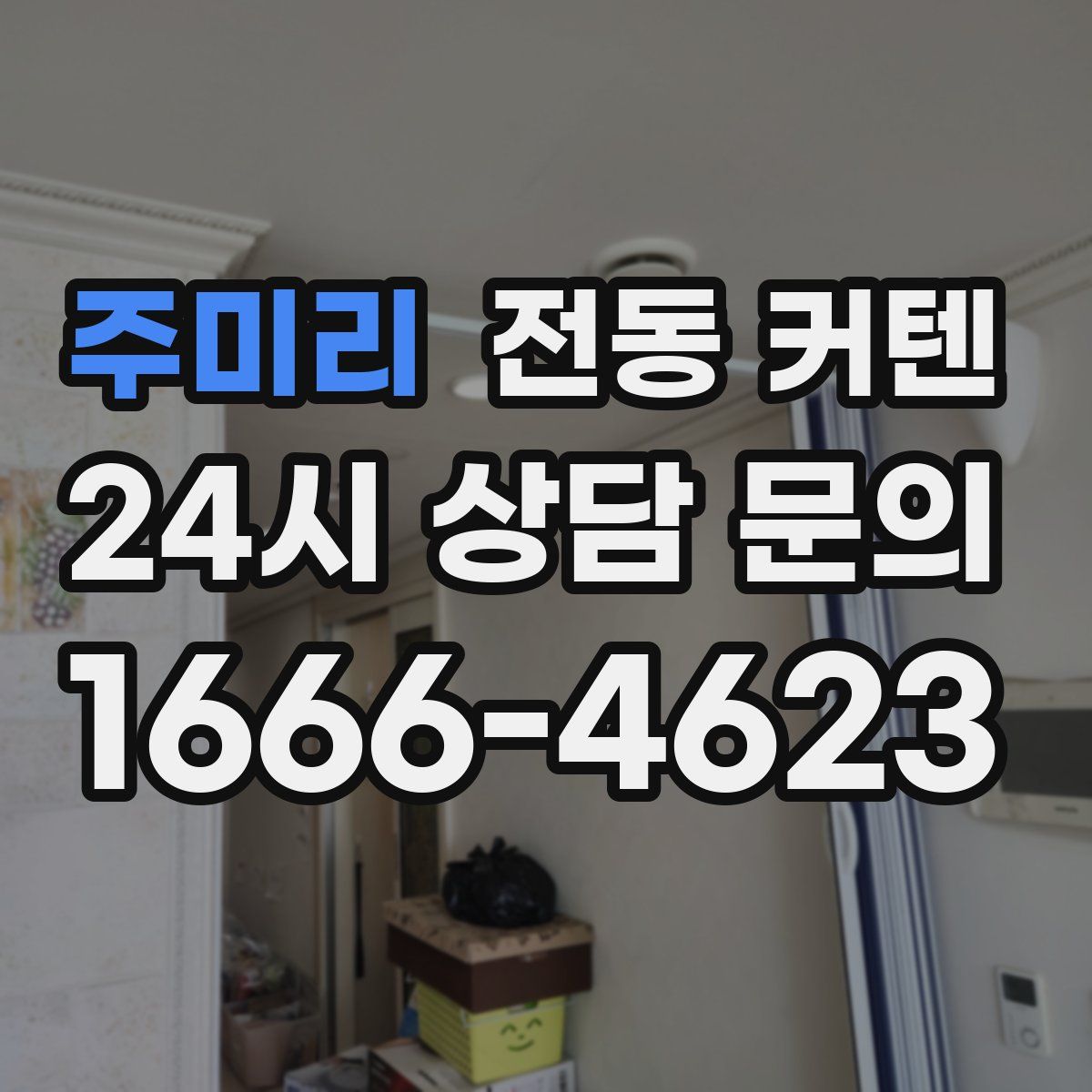 주미리 전동 커텐