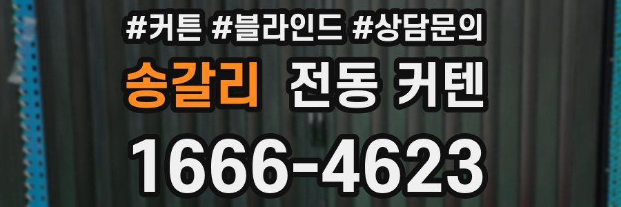 송갈리 전동 커텐