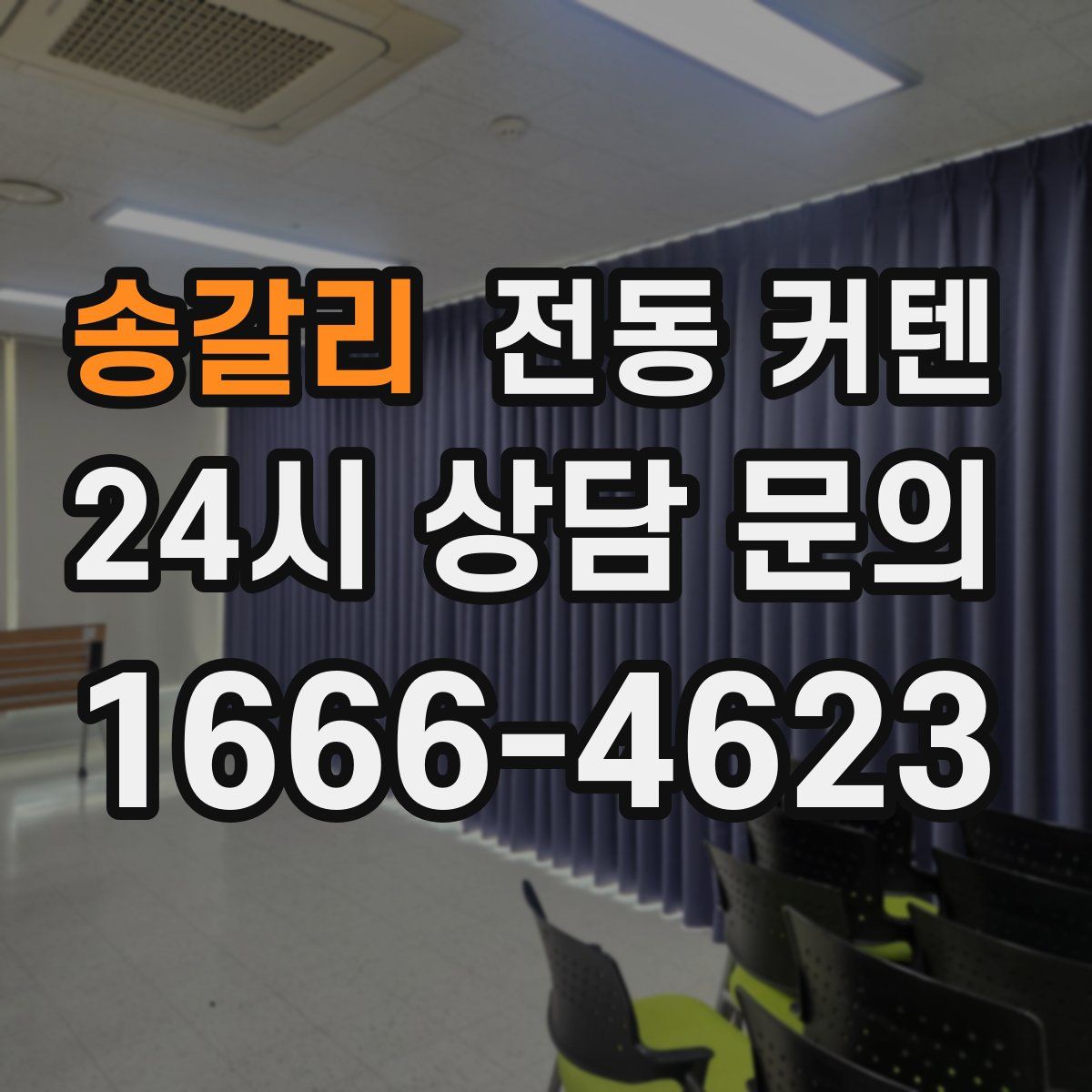 송갈리 전동 커텐