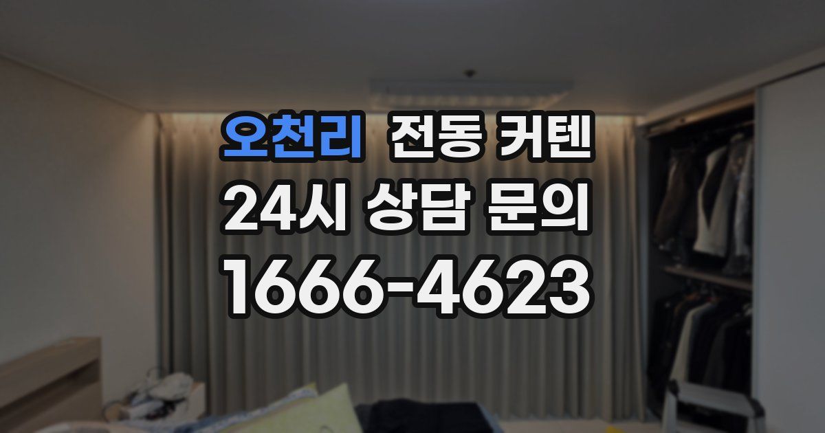 오천리 전동 커텐