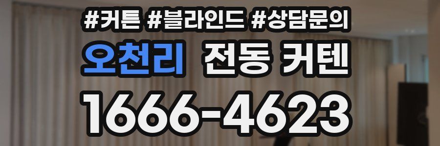 오천리 전동 커텐