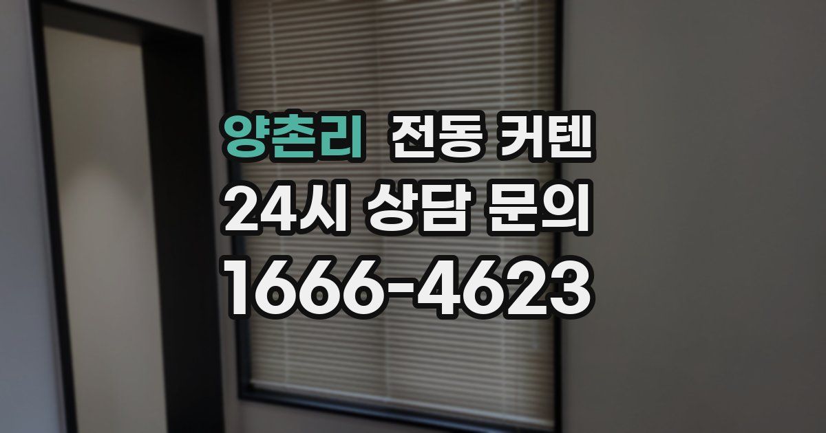 양촌리 전동 커텐