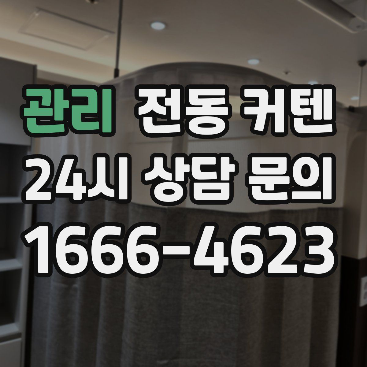 관리 전동 커텐