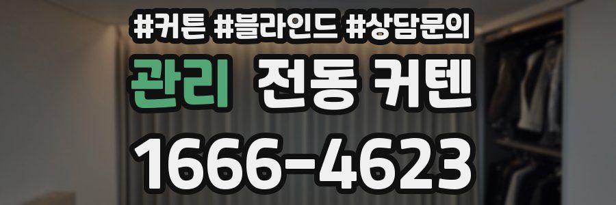 관리 전동 커텐