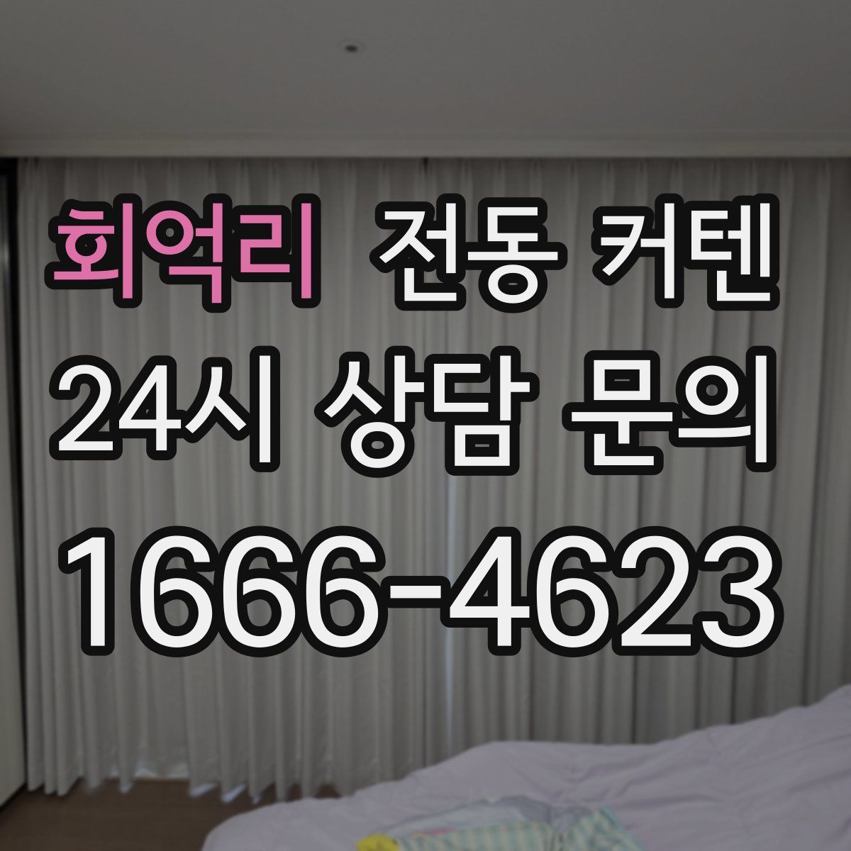 회억리 전동 커텐