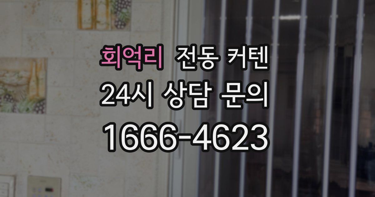 회억리 전동 커텐