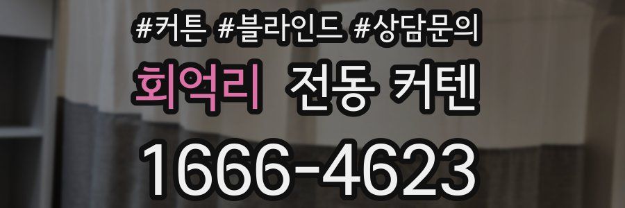 회억리 전동 커텐