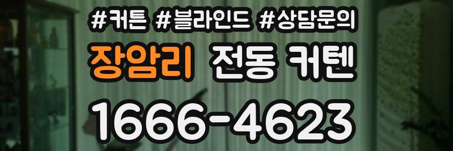 장암리 전동 커텐