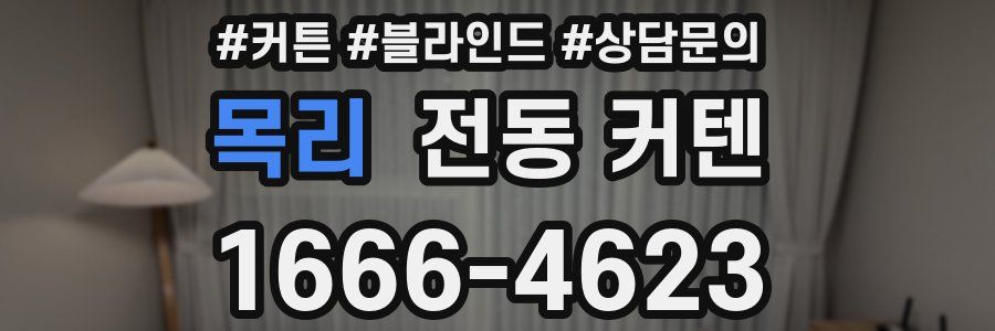 목리 전동 커텐
