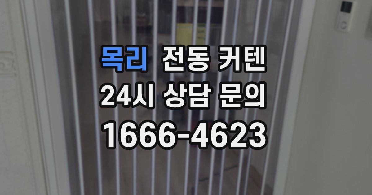 목리 전동 커텐