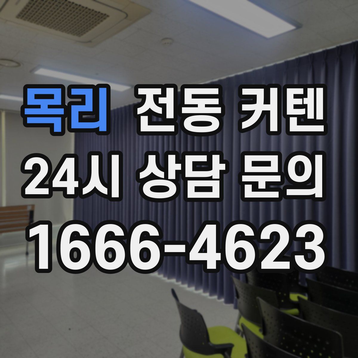 목리 전동 커텐