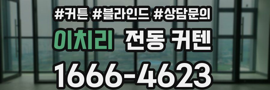이치리 전동 커텐