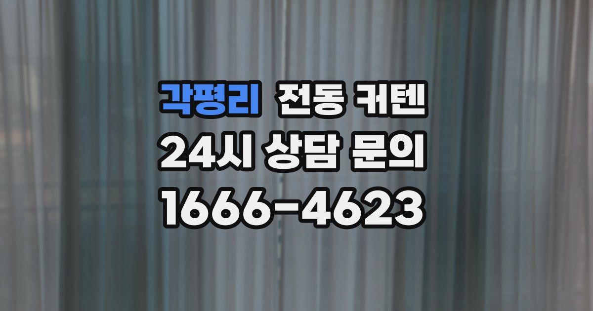각평리 전동 커텐