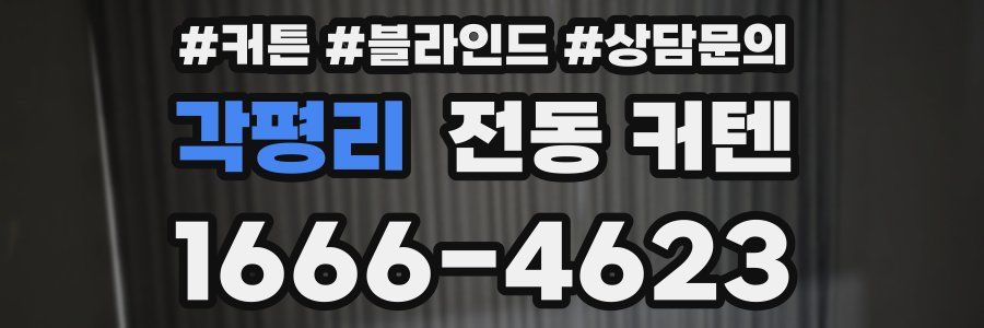 각평리 전동 커텐