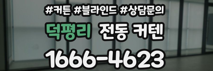 덕평리 전동 커텐