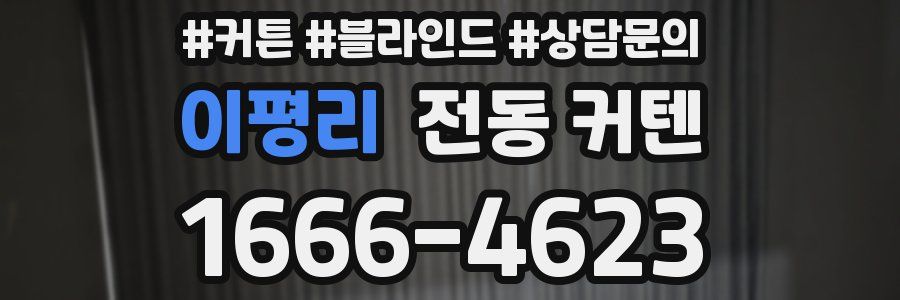 이평리 전동 커텐