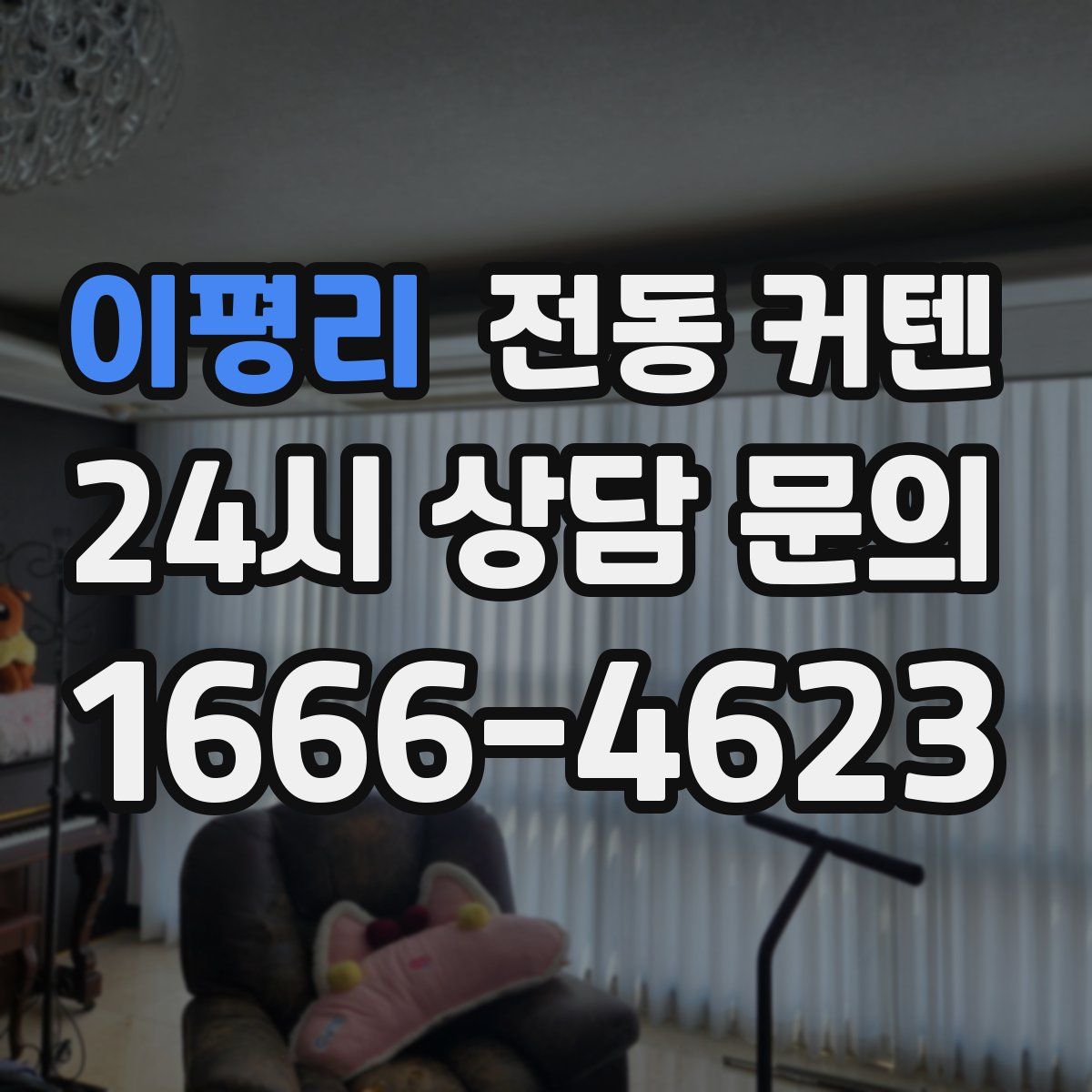 이평리 전동 커텐