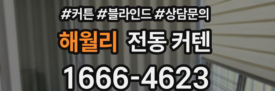 해월리 전동 커텐