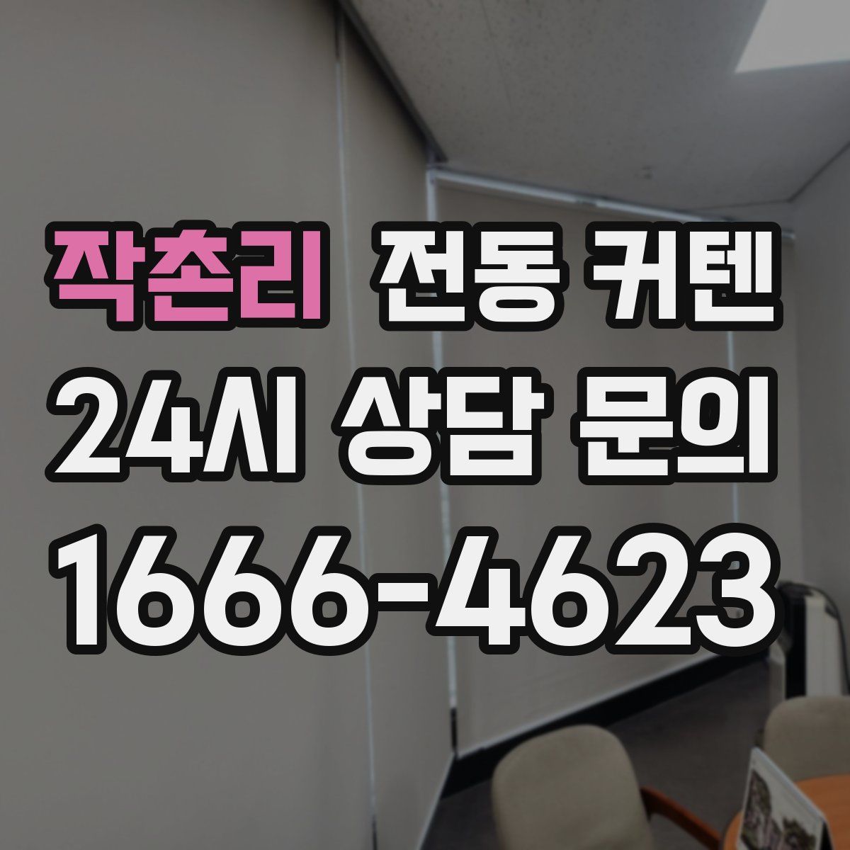 작촌리 전동 커텐