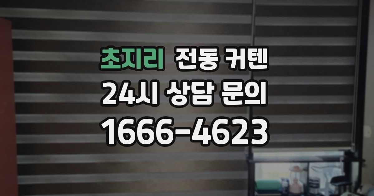 초지리 전동 커텐
