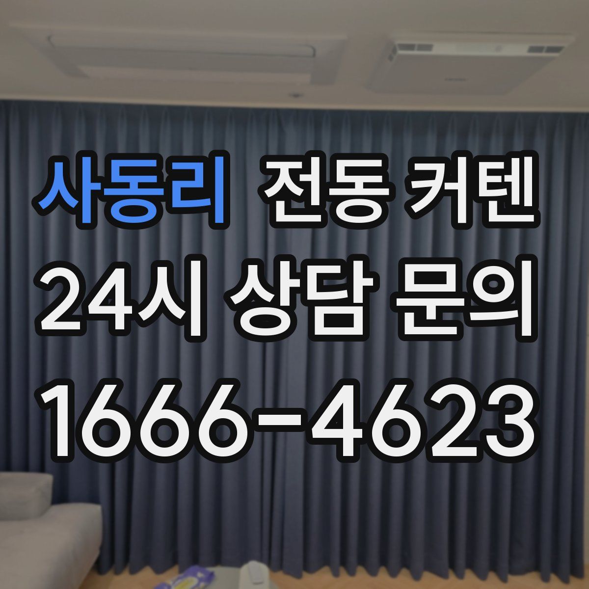 사동리 전동 커텐
