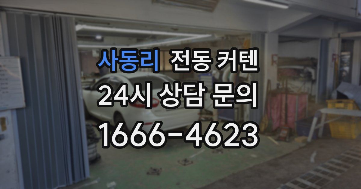 사동리 전동 커텐