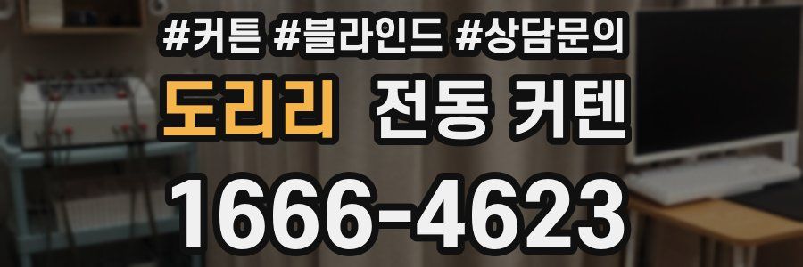 도리리 전동 커텐