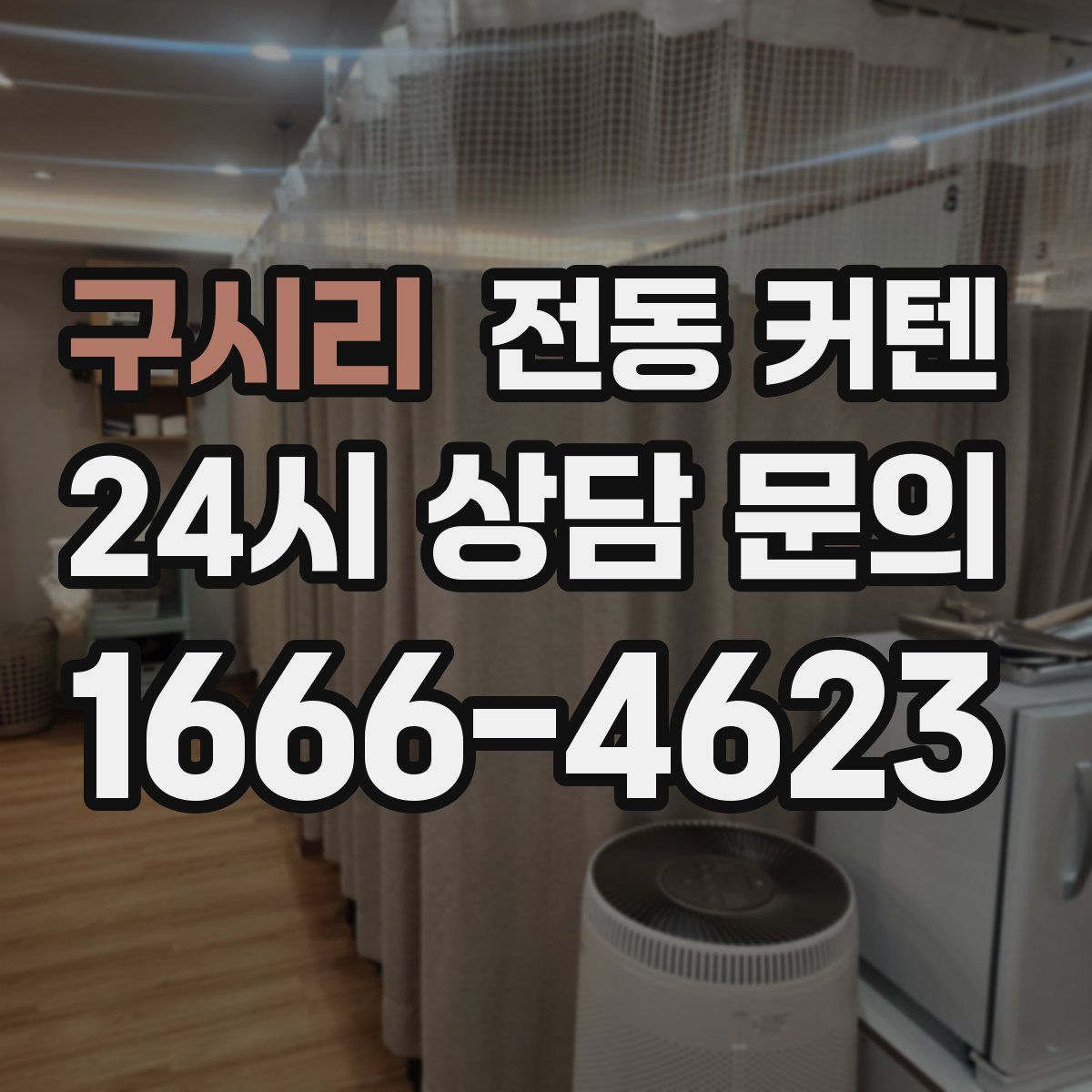 구시리 전동 커텐