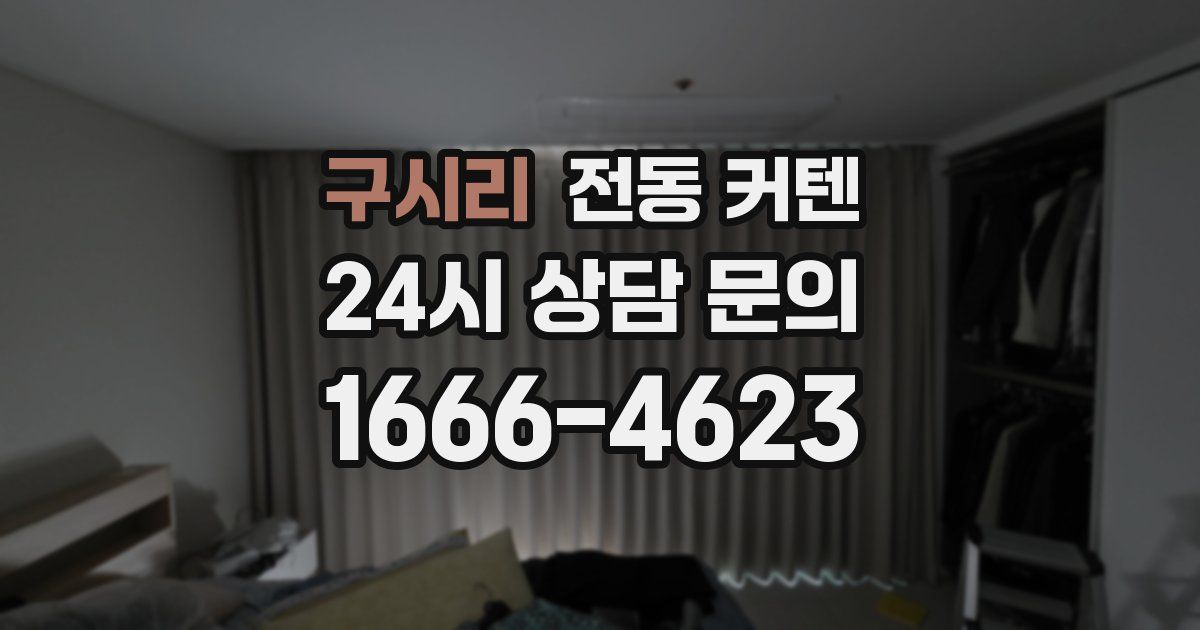 구시리 전동 커텐