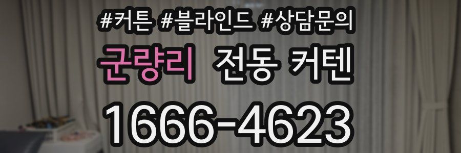 군량리 전동 커텐