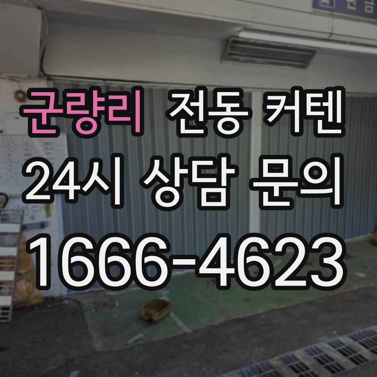 군량리 전동 커텐