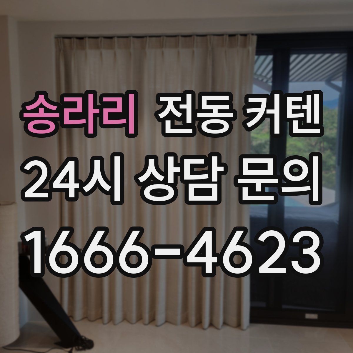 송라리 전동 커텐