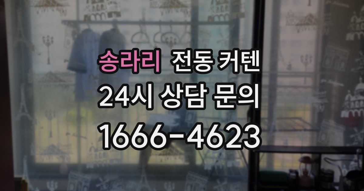송라리 전동 커텐