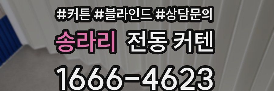 송라리 전동 커텐