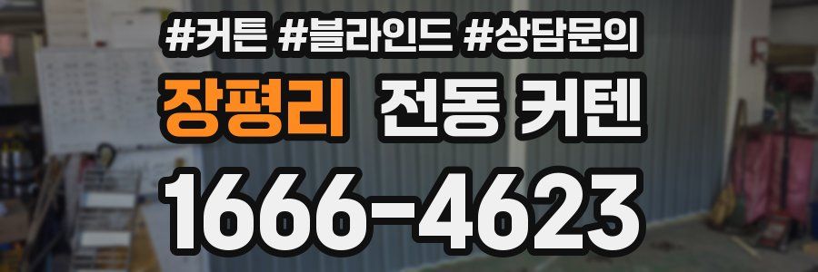 장평리 전동 커텐